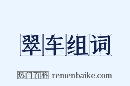 翠车组词是什么意思的图片